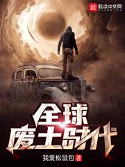 全球废土时代从黑夜开始崛起