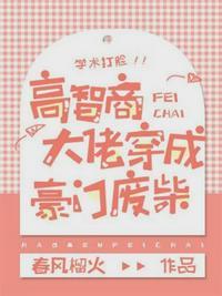 高智商大佬穿成豪门废柴TXT
