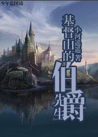 基督山的伯爵先生by