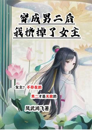 穿为男二后挤掉了女主全文免费阅读