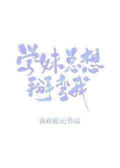 学妹我想上你