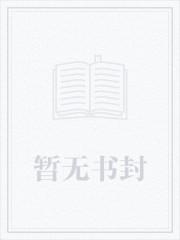 穿书后靠奶茶发家致富 百度资源