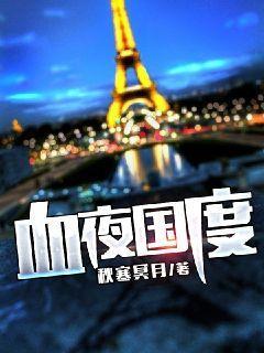 2021血夜