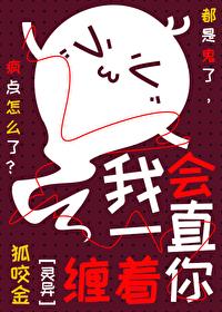 做鬼也要缠着你 百度