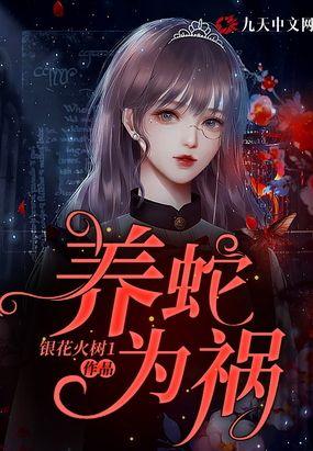 养蛇为祸txt全文