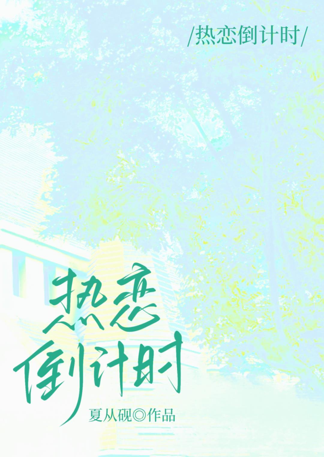 热恋倒计时 鹿见川 笔趣阁
